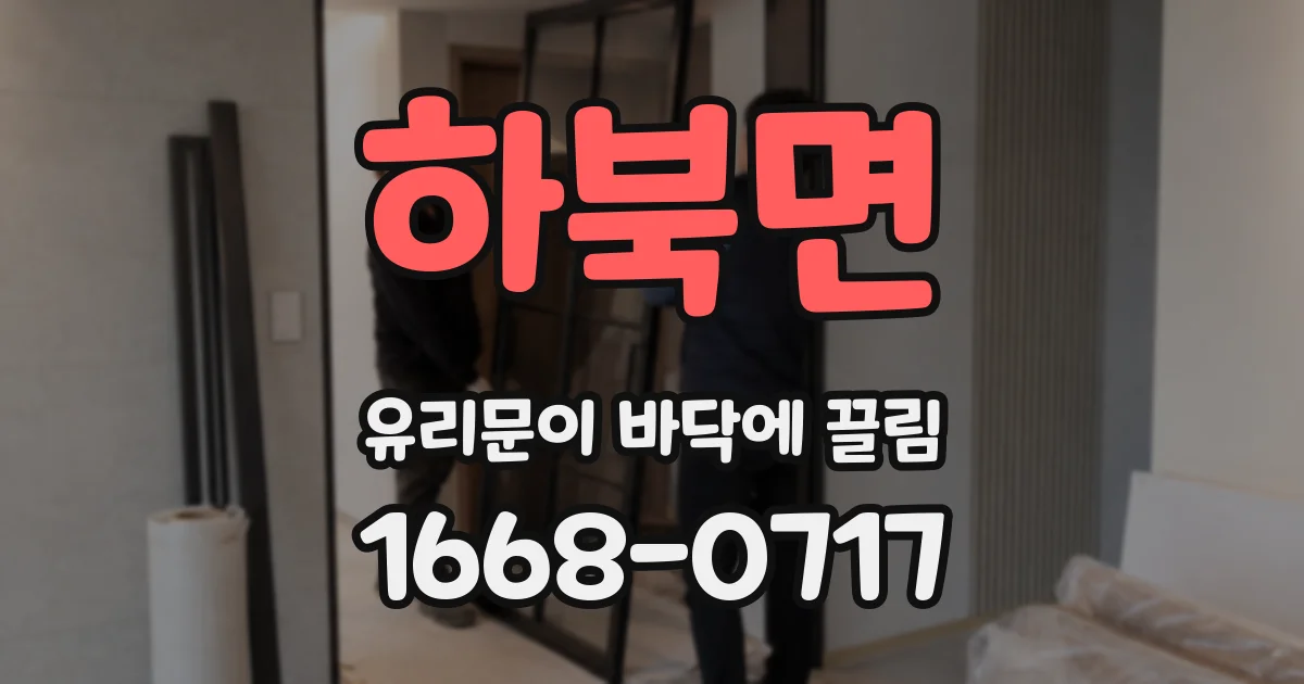 하북면 유리문이 바닥에 끌림