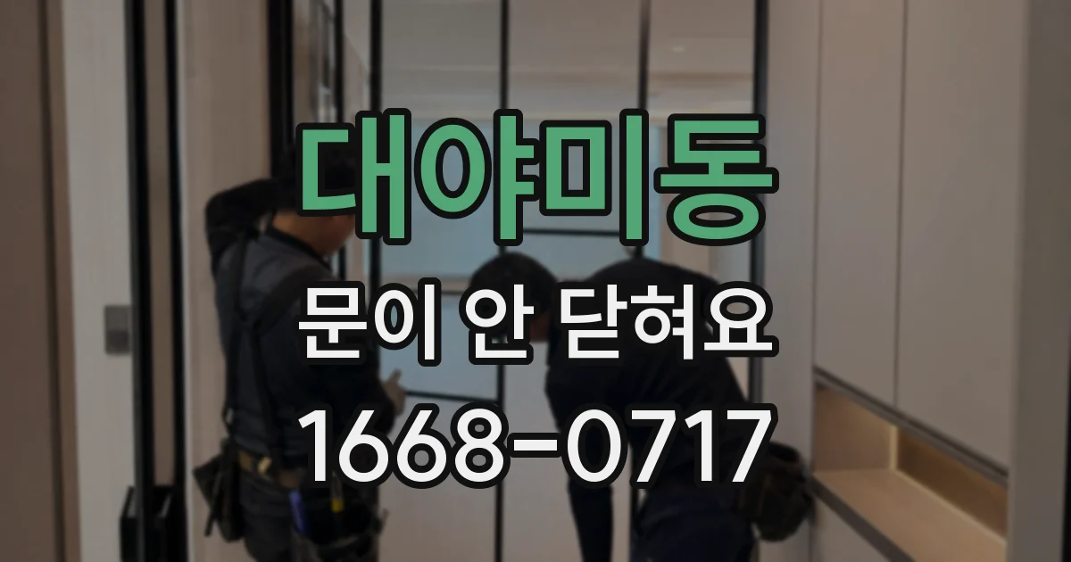 대야미동 문이 안 닫혀요