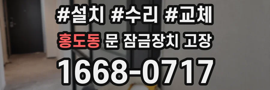 홍도동 문 잠금장치 고장