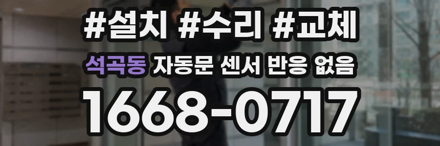 석곡동 자동문 센서 반응 없음
