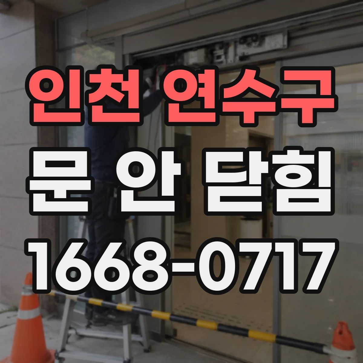 인천 연수구 문 안 닫힘
