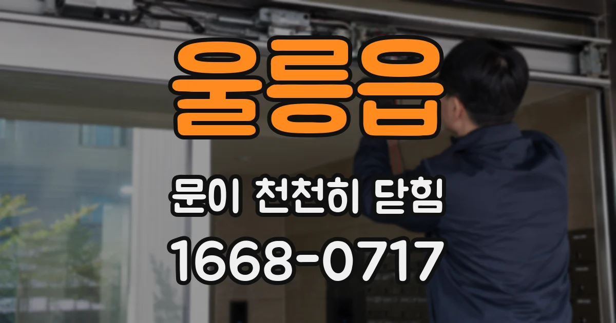 울릉읍 문이 천천히 닫힘