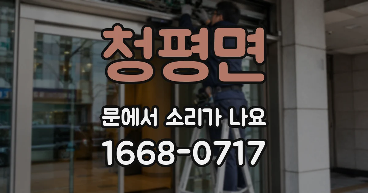 청평면 문에서 소리가 나요