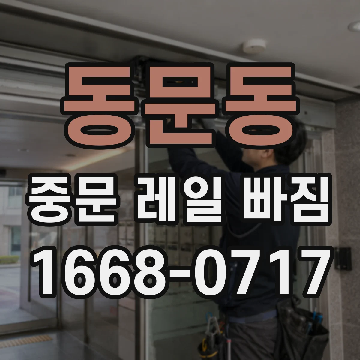 동문동 중문 레일 빠짐