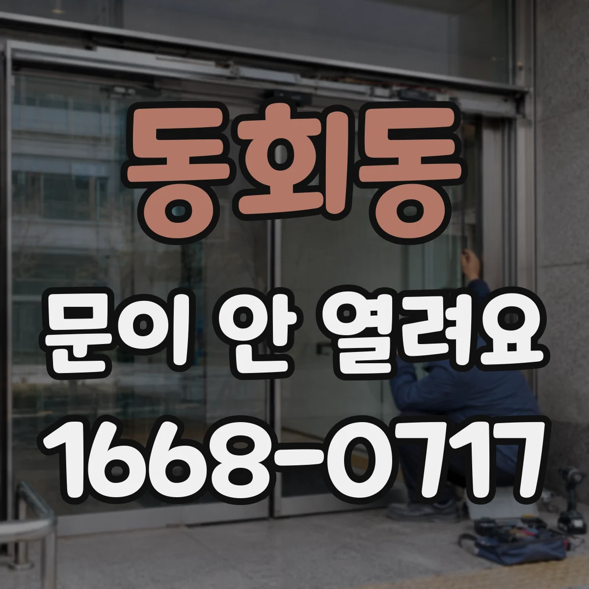 동회동 문이 안 열려요