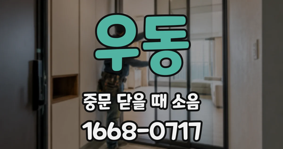 우동 중문 닫을 때 소음