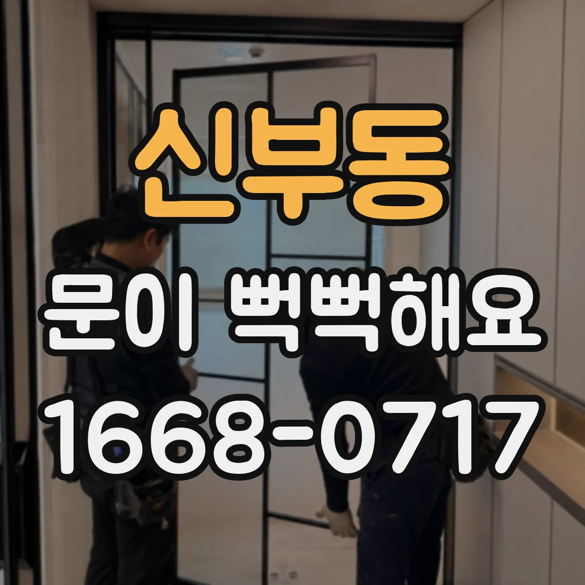 신부동 문이 뻑뻑해요