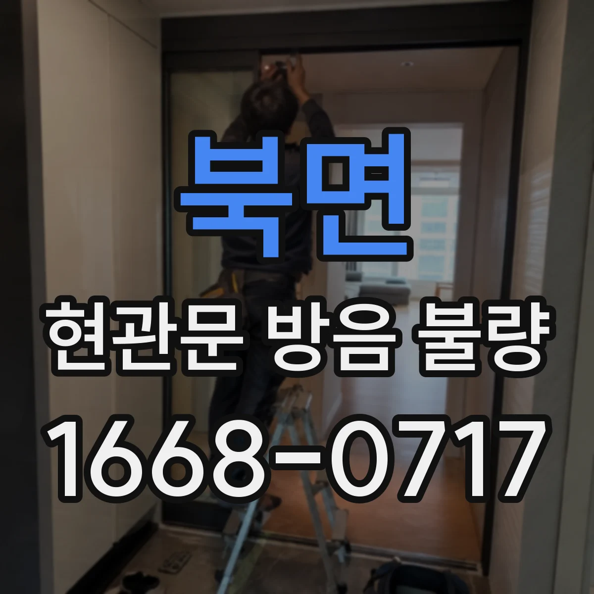 북면 현관문 방음 불량