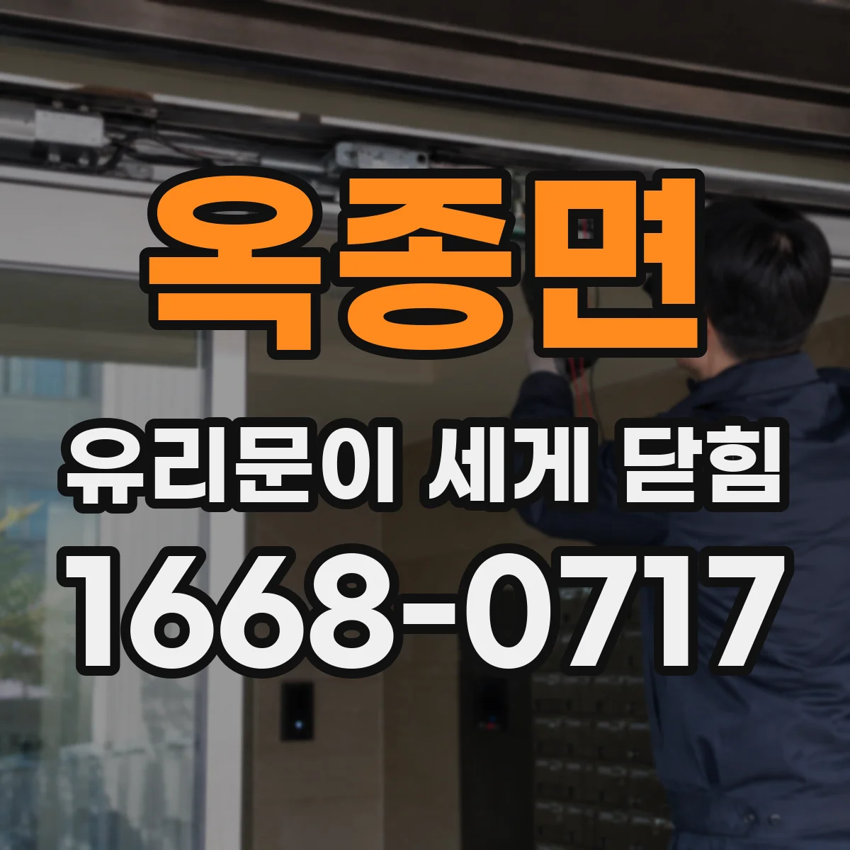 옥종면 유리문이 세게 닫힘