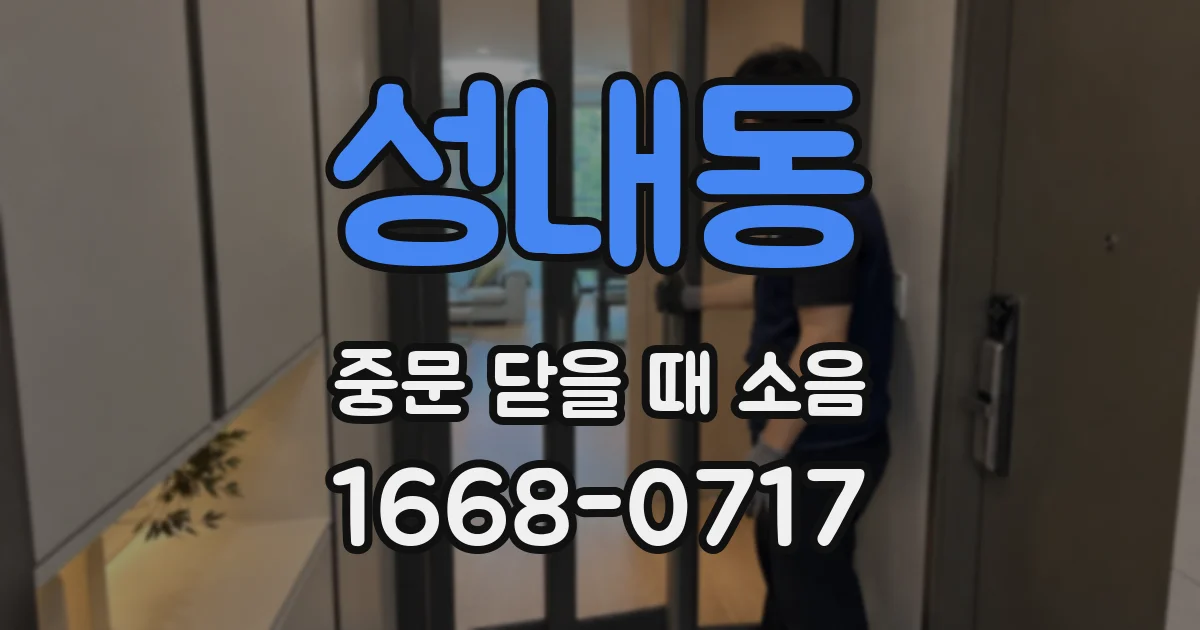 성내동 중문 닫을 때 소음