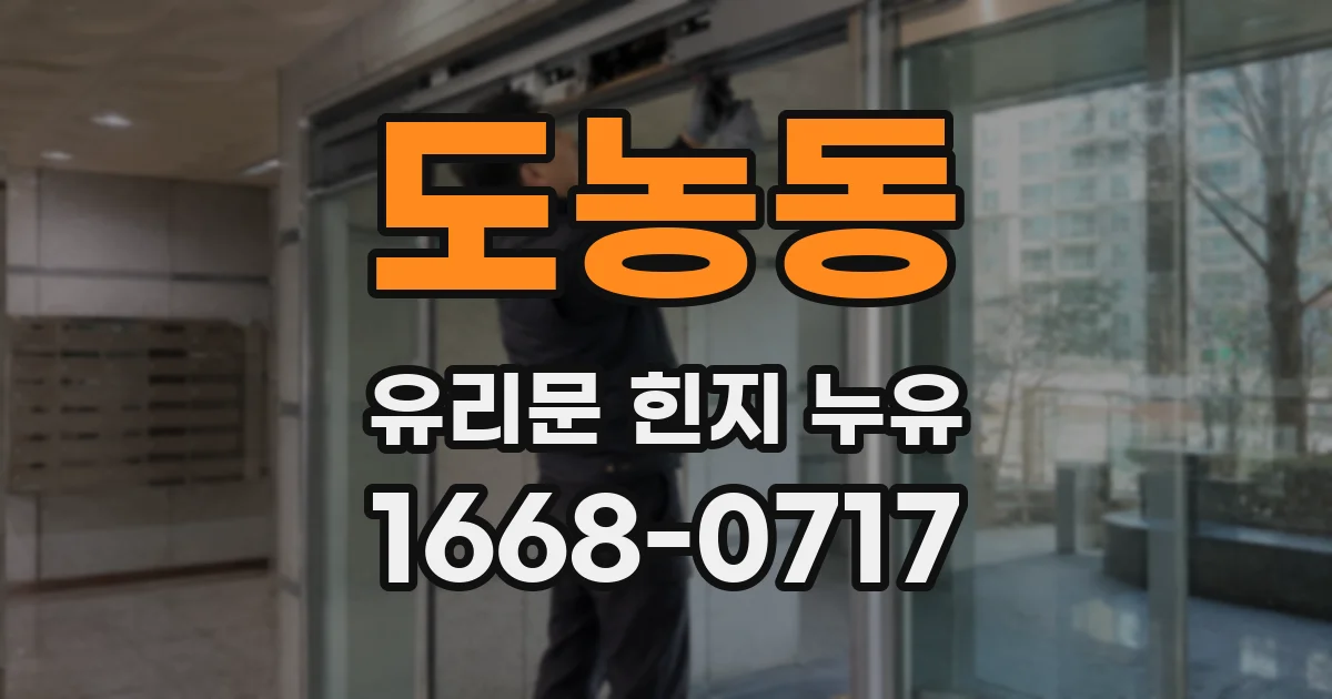 도농동 유리문 힌지 누유