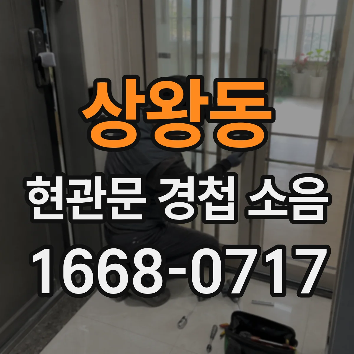 상왕동 현관문 경첩 소음