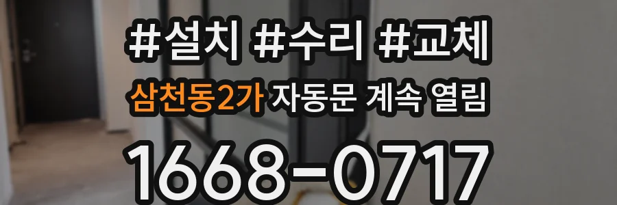 삼천동2가 자동문 계속 열림