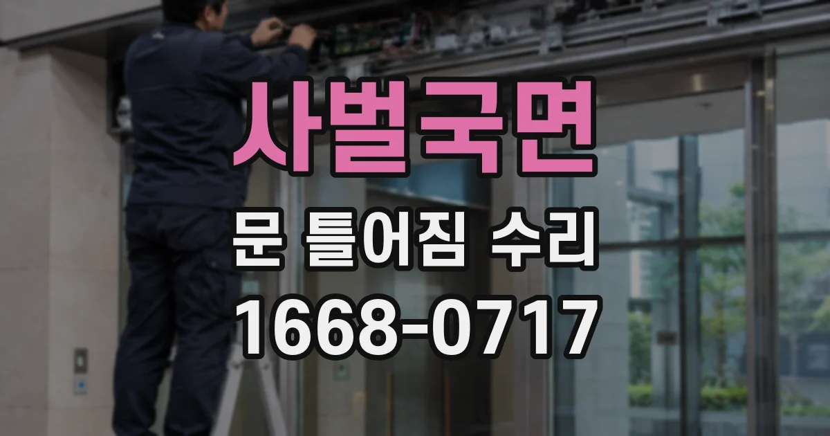 사벌국면 문 틀어짐 수리