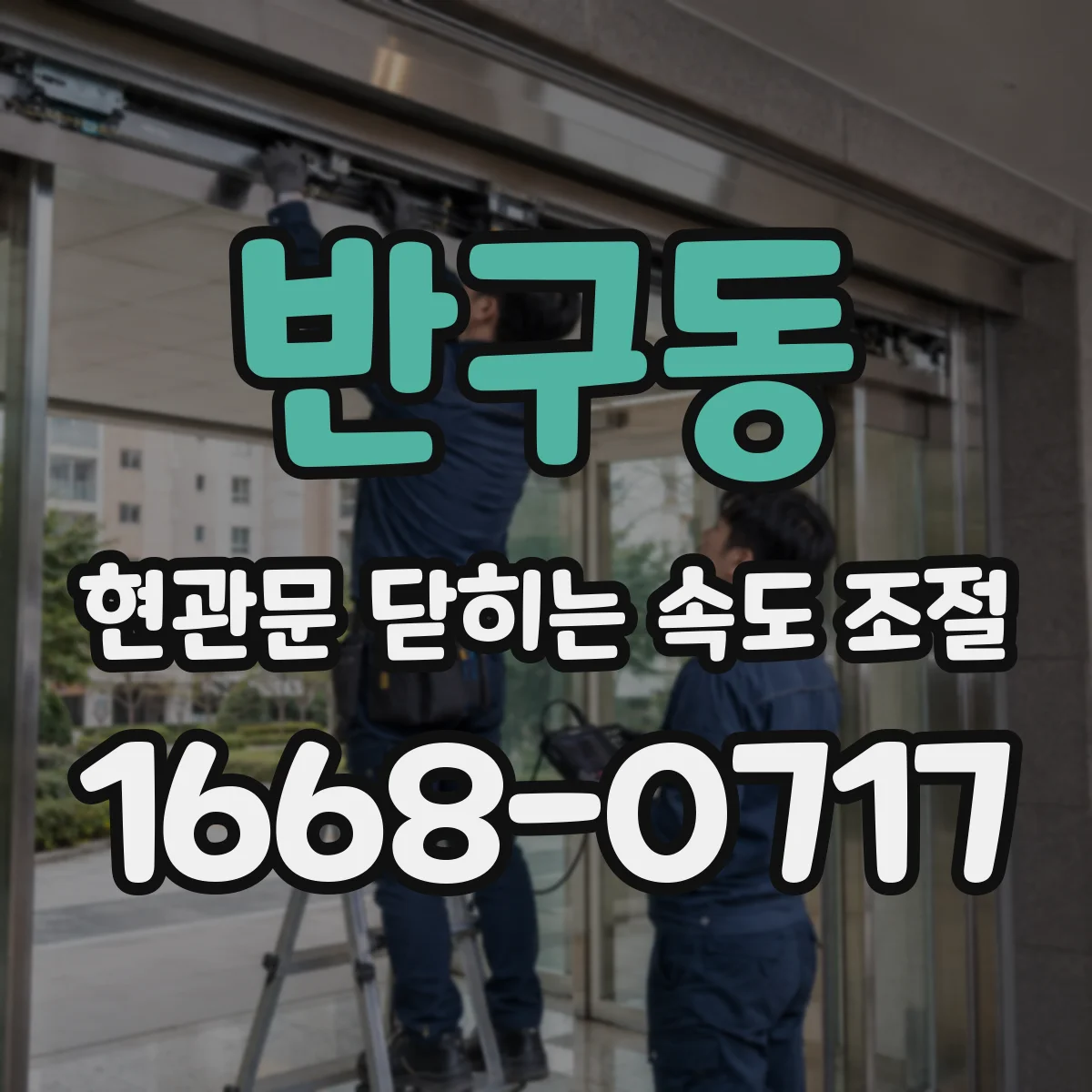 반구동 현관문 닫히는 속도 조절