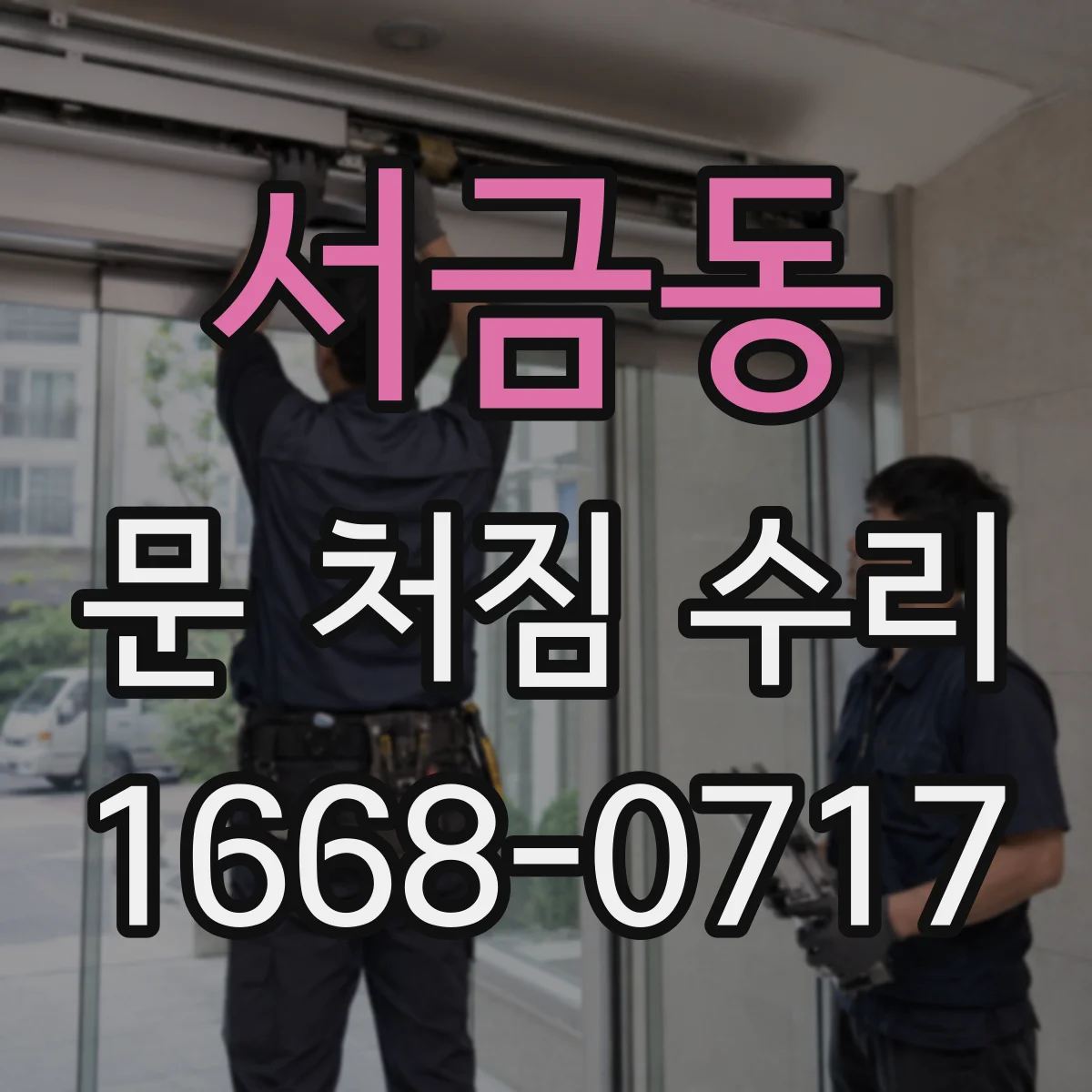 서금동 문 처짐 수리