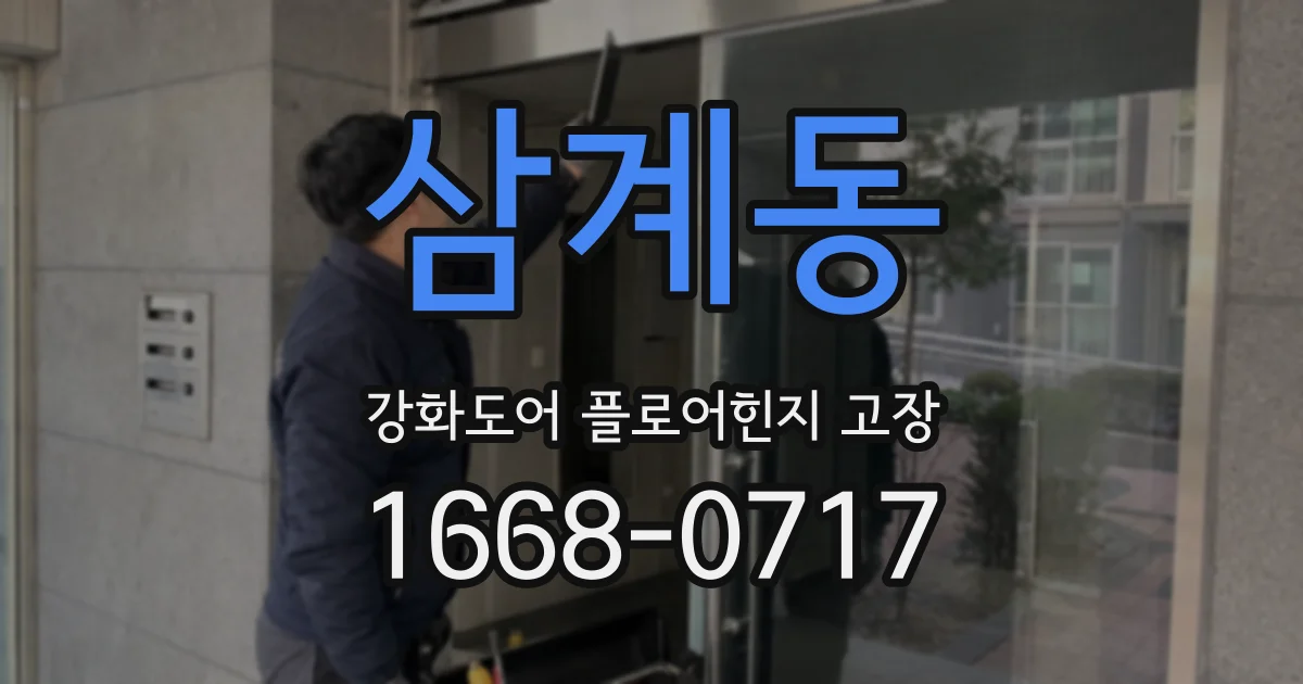 삼계동 강화도어 플로어힌지 고장