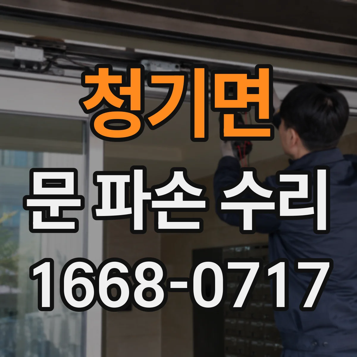 청기면 문 파손 수리