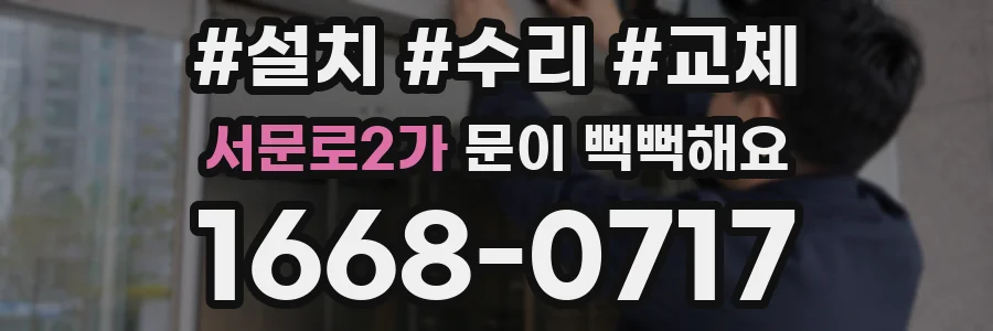 서문로2가 문이 뻑뻑해요
