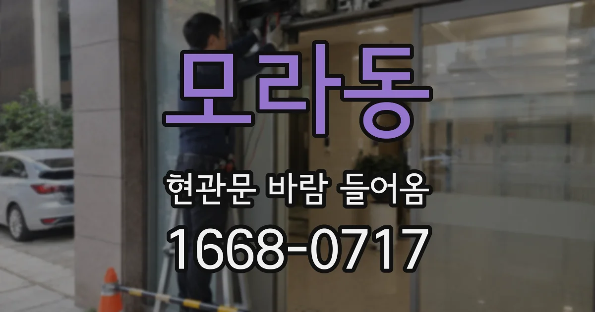 모라동 현관문 바람 들어옴