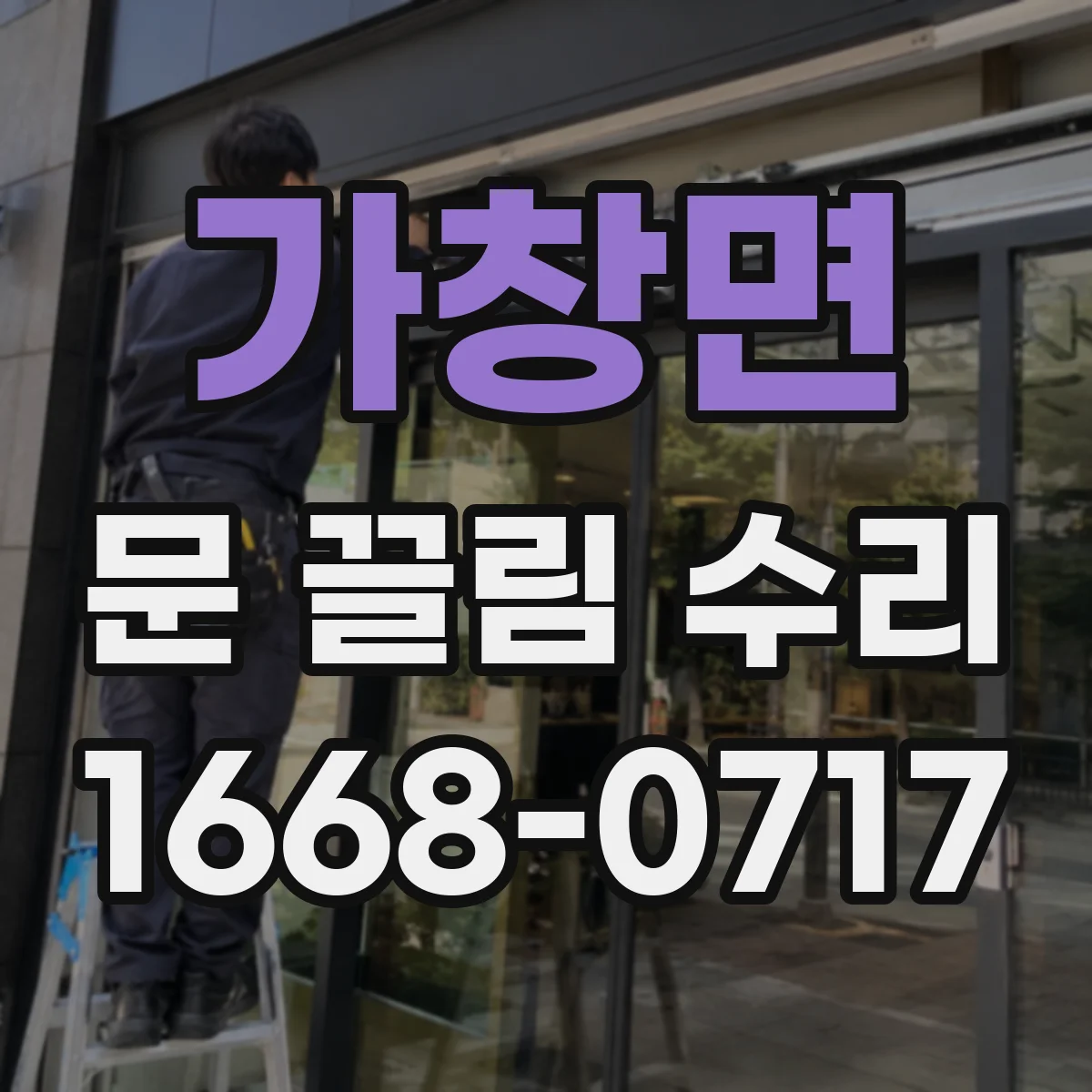 가창면 문 끌림 수리