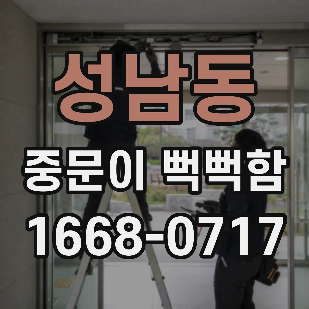 성남동 중문이 뻑뻑함