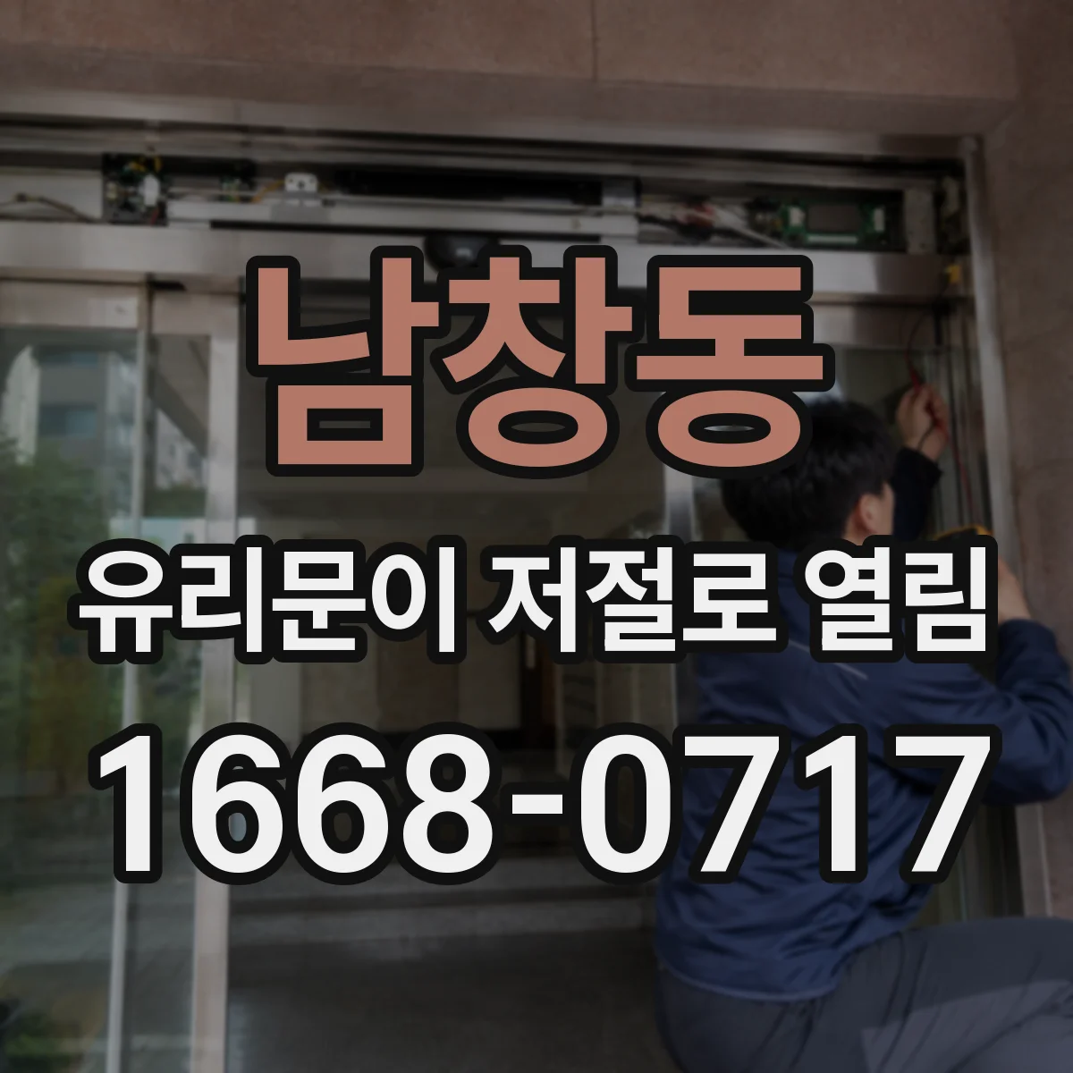 남창동 유리문이 저절로 열림
