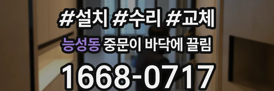 능성동 중문이 바닥에 끌림