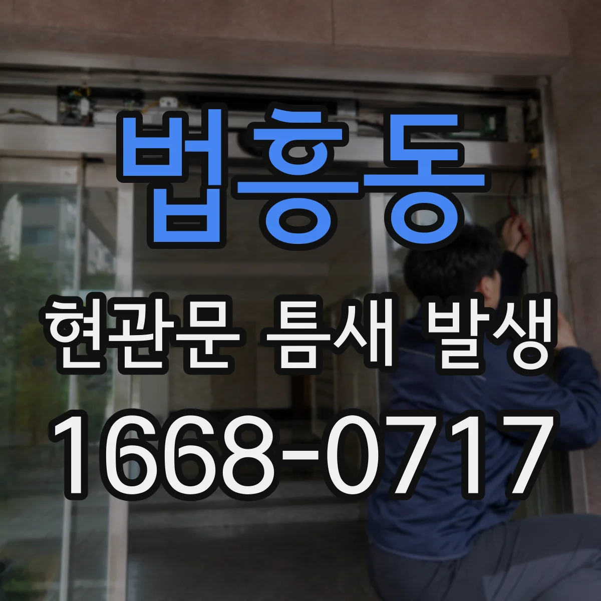 법흥동 현관문 틈새 발생