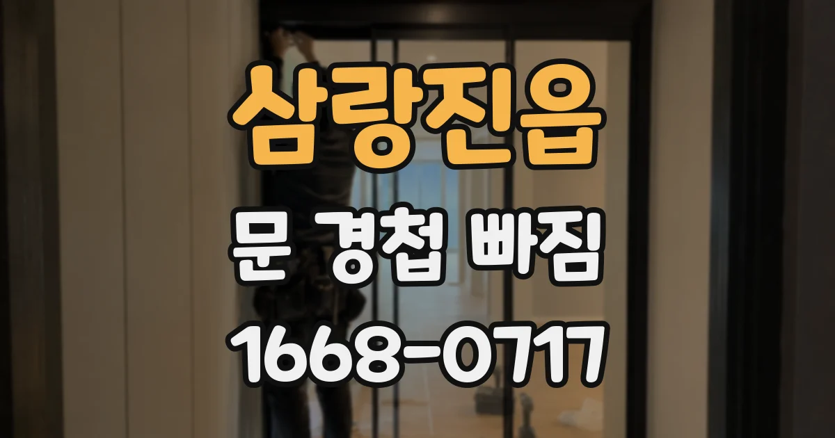 삼랑진읍 문 경첩 빠짐