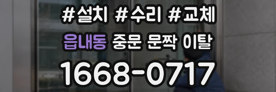 읍내동 중문 문짝 이탈