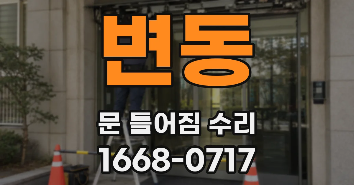 변동 문 틀어짐 수리