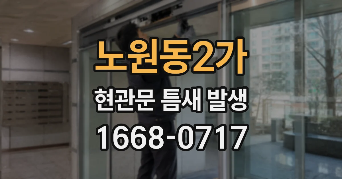 노원동2가 현관문 틈새 발생