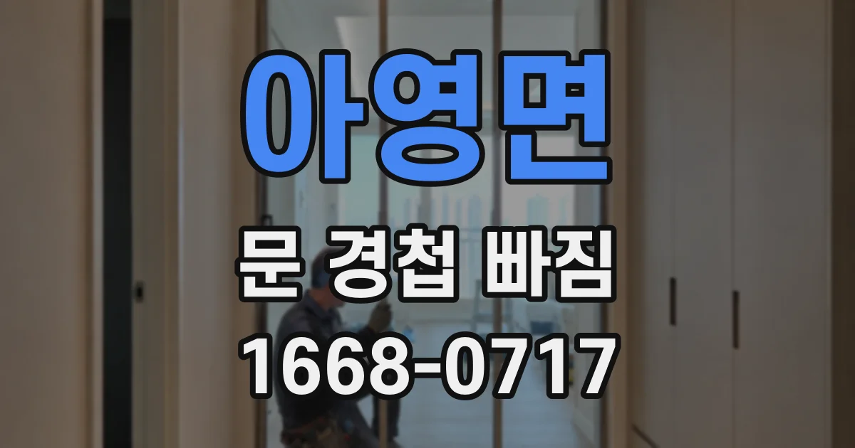 아영면 문 경첩 빠짐