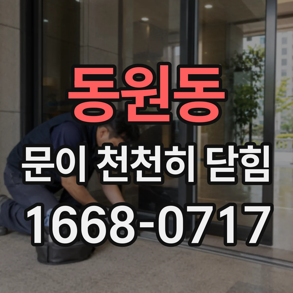 동원동 문이 천천히 닫힘