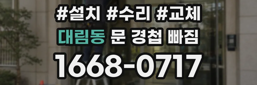 대림동 문 경첩 빠짐