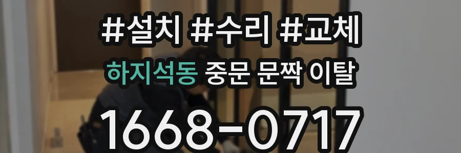 하지석동 중문 문짝 이탈