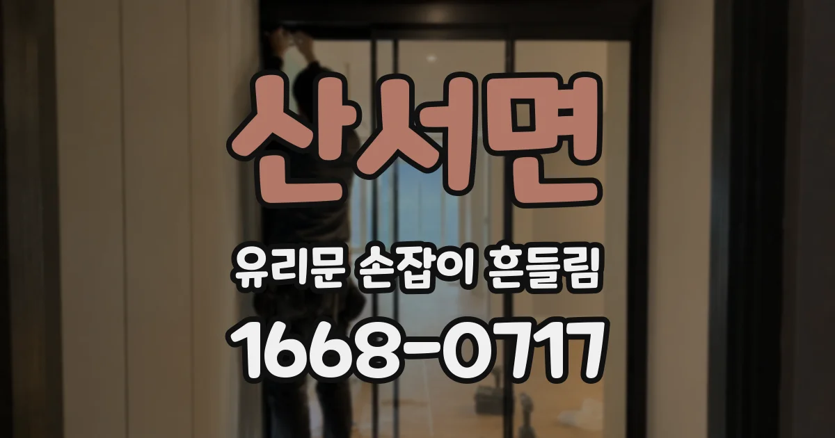 산서면 유리문 손잡이 흔들림
