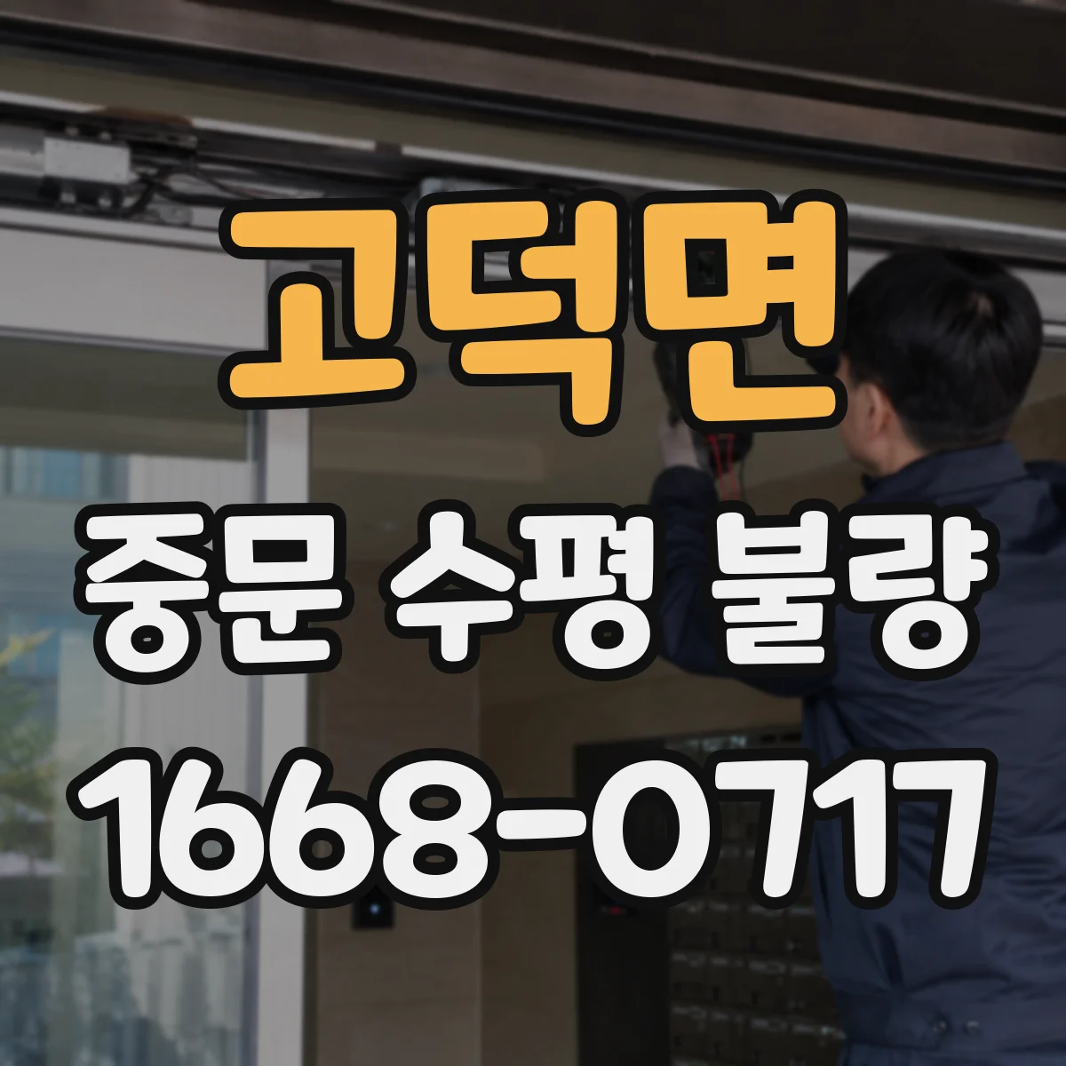 고덕면 중문 수평 불량
