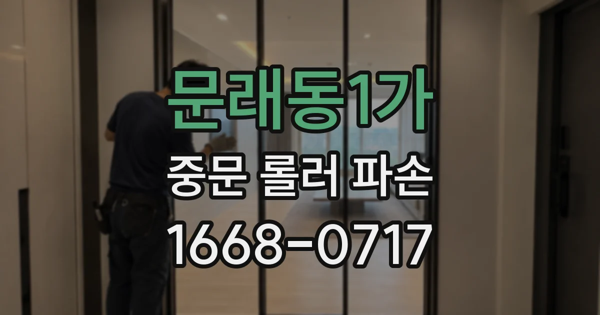 문래동1가 중문 롤러 파손