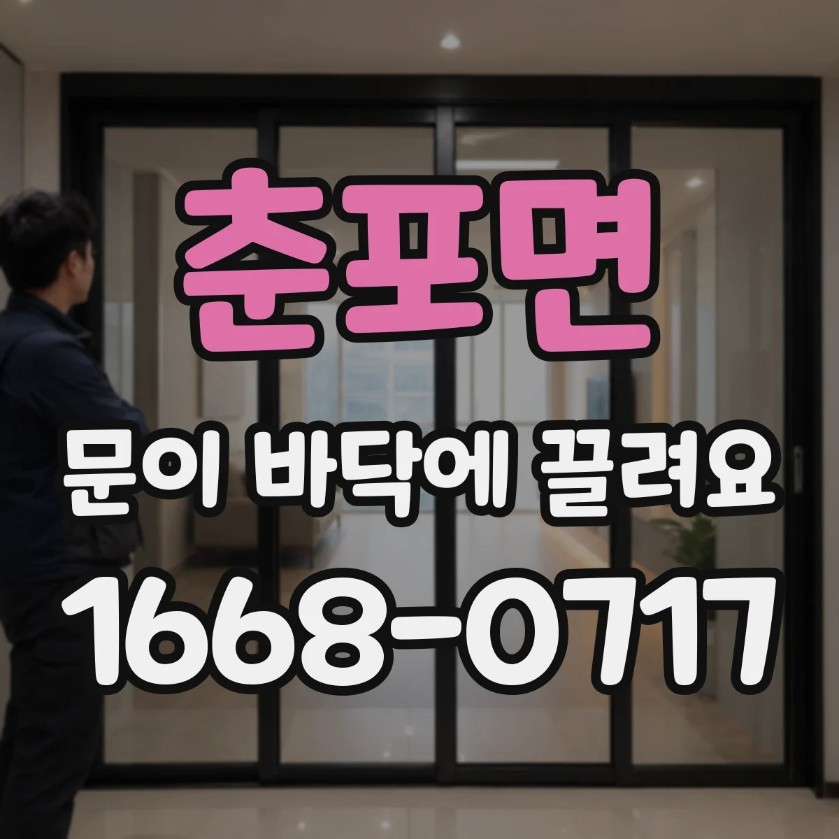 춘포면 문이 바닥에 끌려요