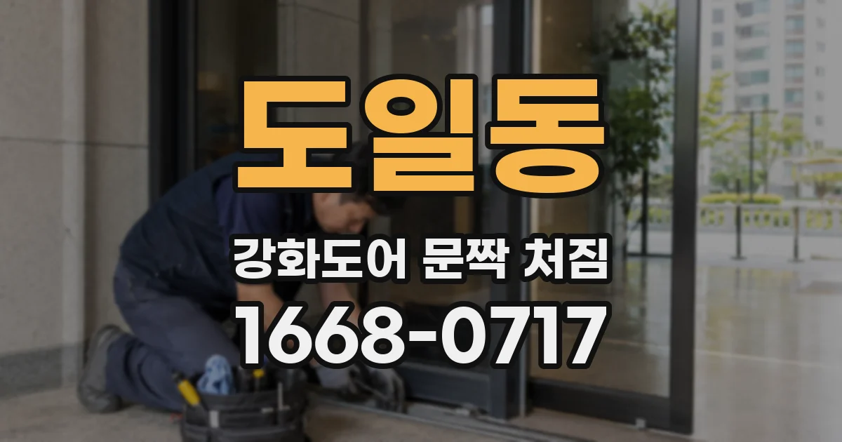 도일동 강화도어 문짝 처짐
