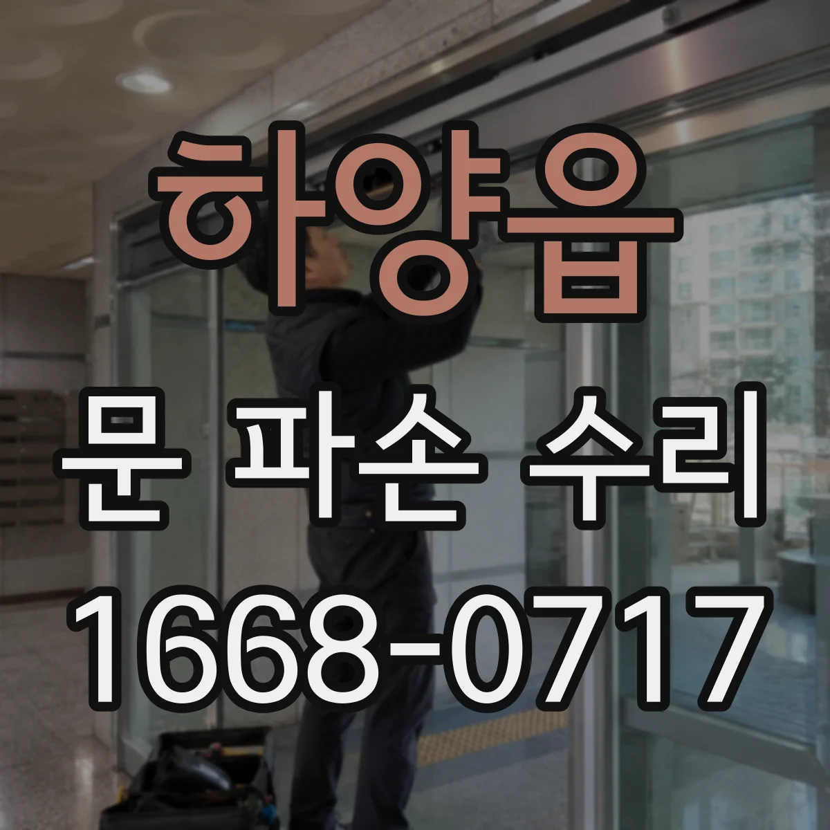 하양읍 문 파손 수리