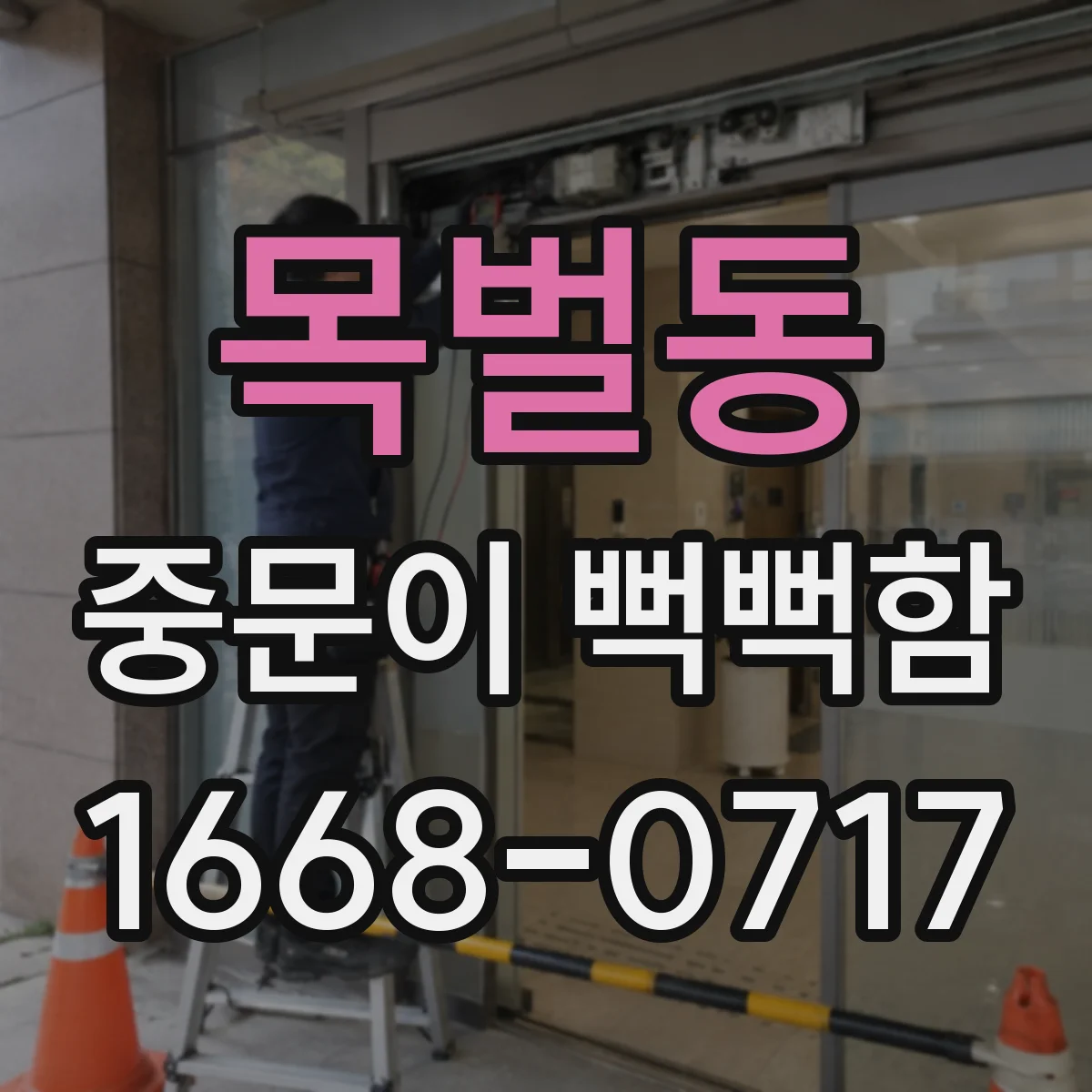 목벌동 중문이 뻑뻑함