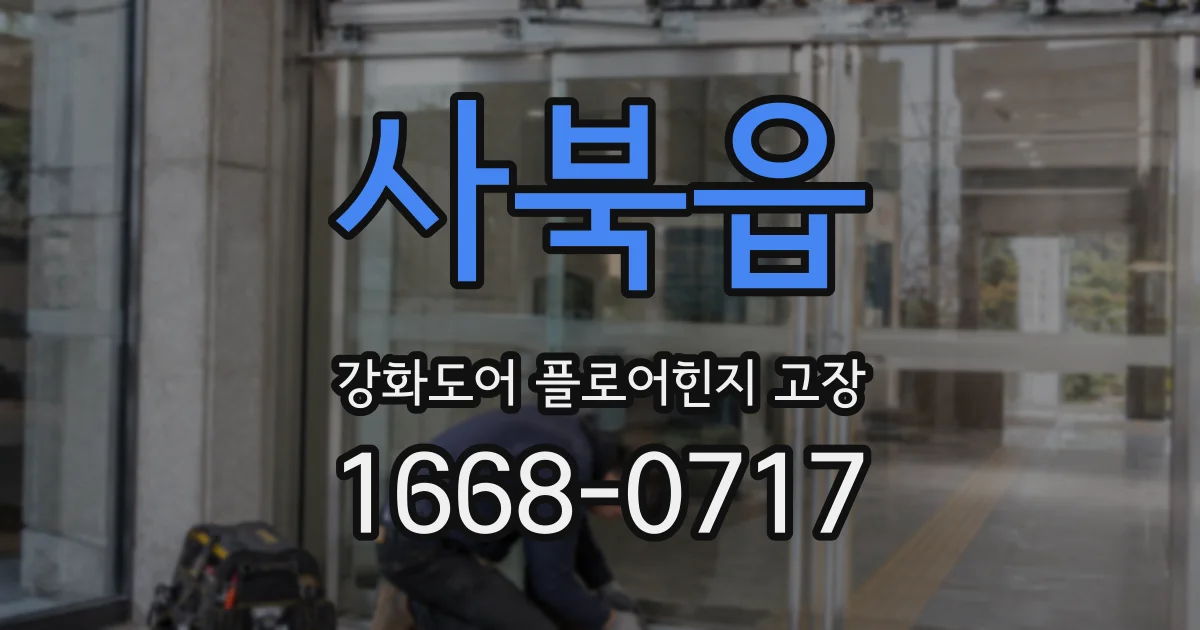 사북읍 강화도어 플로어힌지 고장