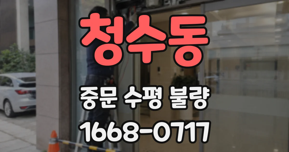 청수동 중문 수평 불량