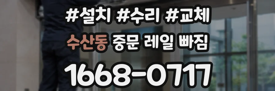 수산동 중문 레일 빠짐