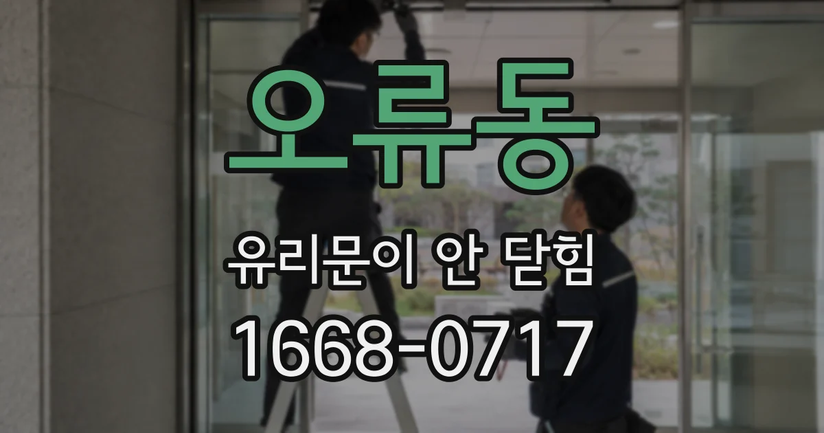 오류동 유리문이 안 닫힘