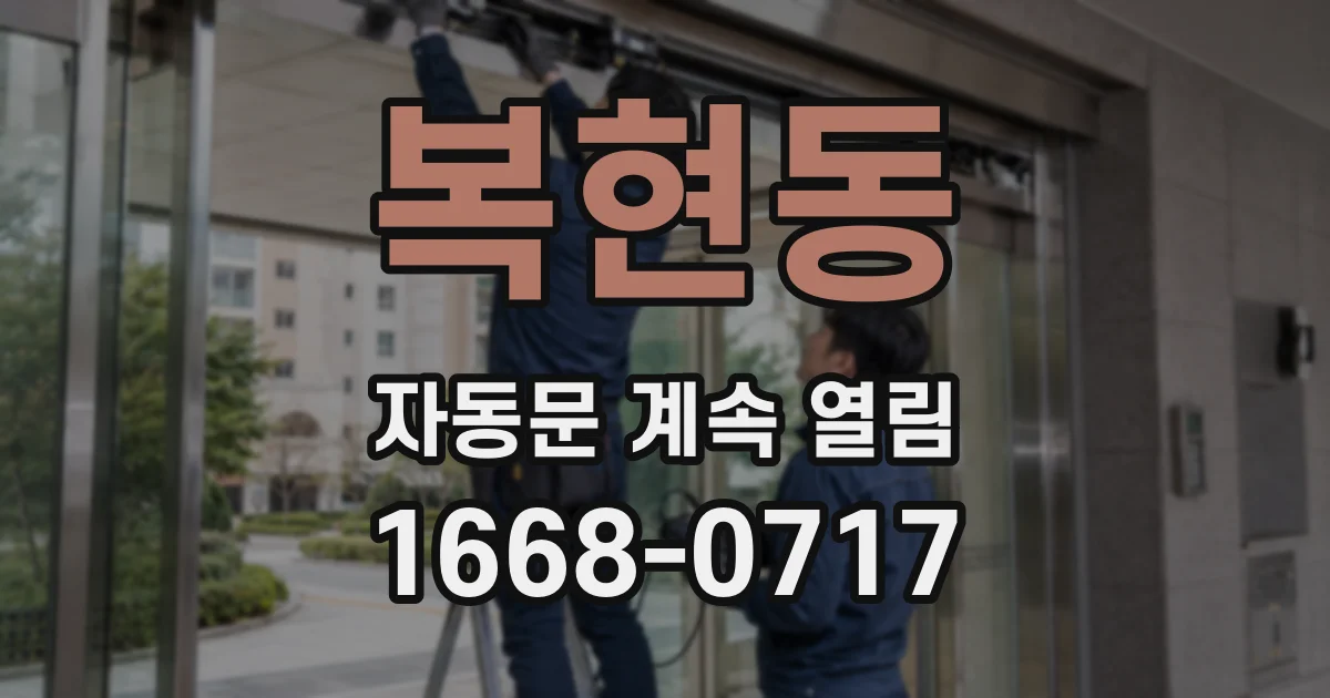 복현동 자동문 계속 열림