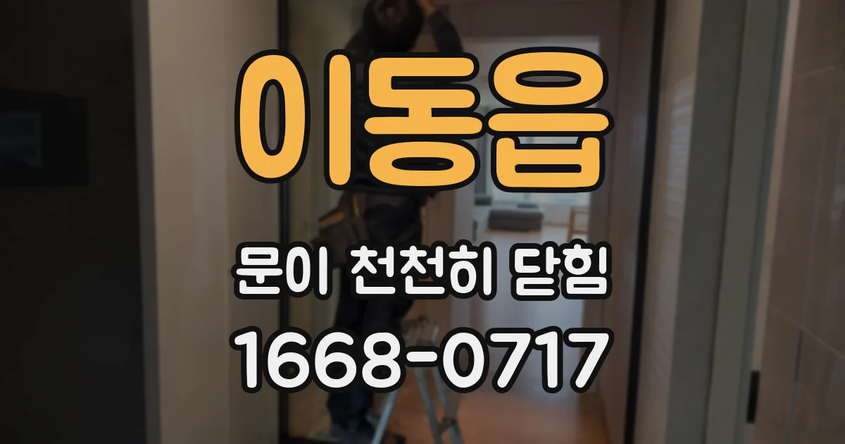 이동읍 문이 천천히 닫힘